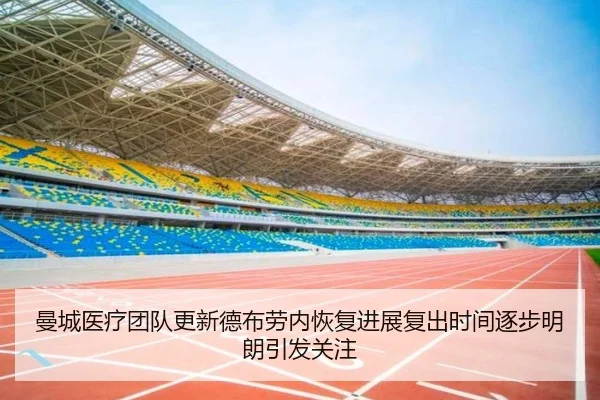 曼城医疗团队更新德布劳内恢复进展复出时间逐步明朗引发关注