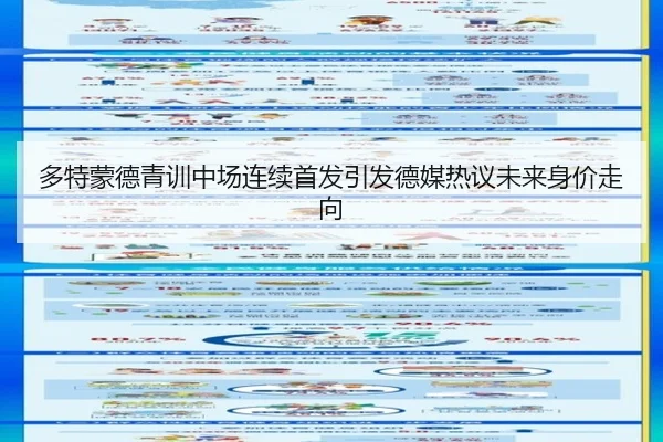 多特蒙德青训中场连续首发引发德媒热议未来身价走向